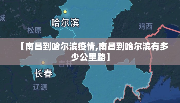 【南昌到哈尔滨疫情,南昌到哈尔滨有多少公里路】