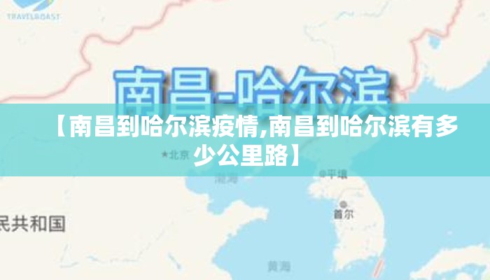 【南昌到哈尔滨疫情,南昌到哈尔滨有多少公里路】
