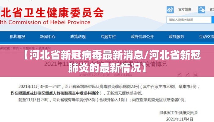 【河北省新冠病毒最新消息/河北省新冠肺炎的最新情况】