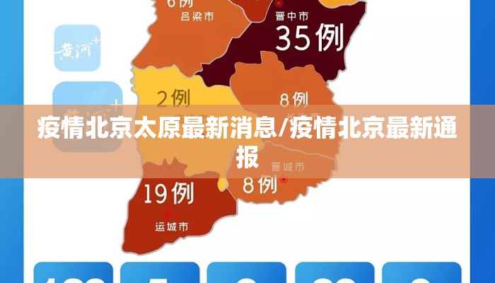疫情北京太原最新消息/疫情北京最新通报