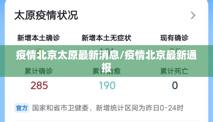 疫情北京太原最新消息/疫情北京最新通报