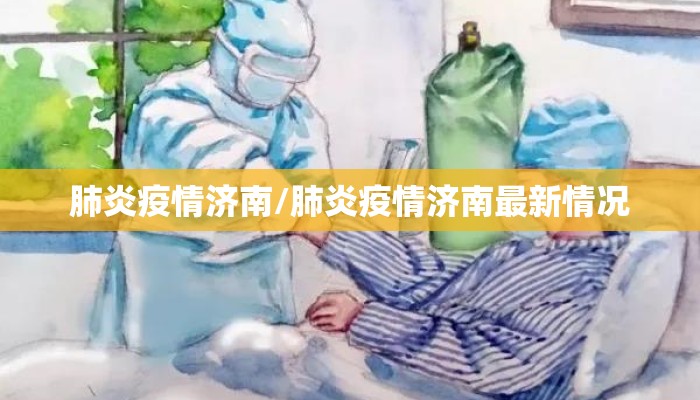 肺炎疫情济南/肺炎疫情济南最新情况
