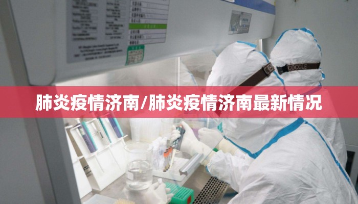 肺炎疫情济南/肺炎疫情济南最新情况
