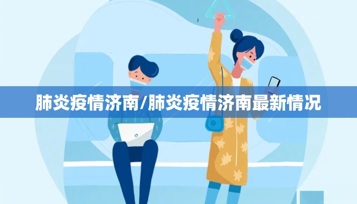 肺炎疫情济南/肺炎疫情济南最新情况