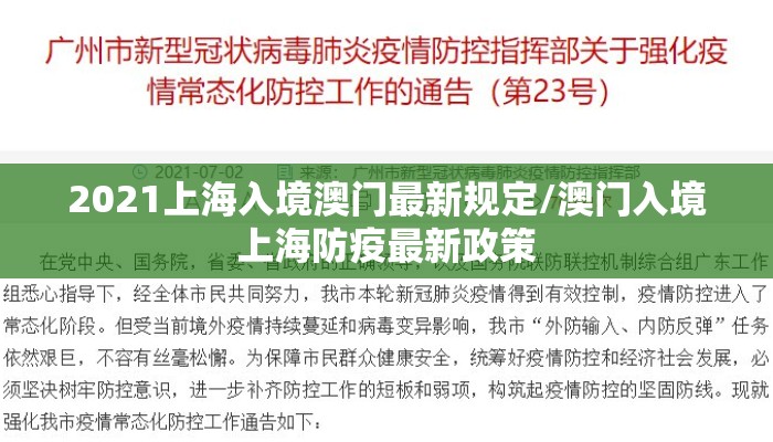 2021上海入境澳门最新规定/澳门入境上海防疫最新政策