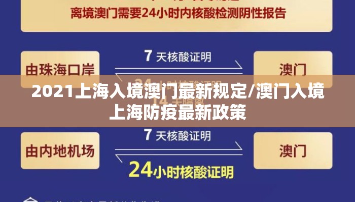 2021上海入境澳门最新规定/澳门入境上海防疫最新政策