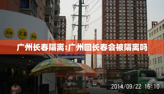广州长春隔离:广州回长春会被隔离吗