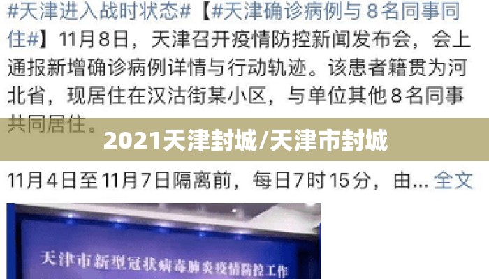 2021天津封城/天津市封城