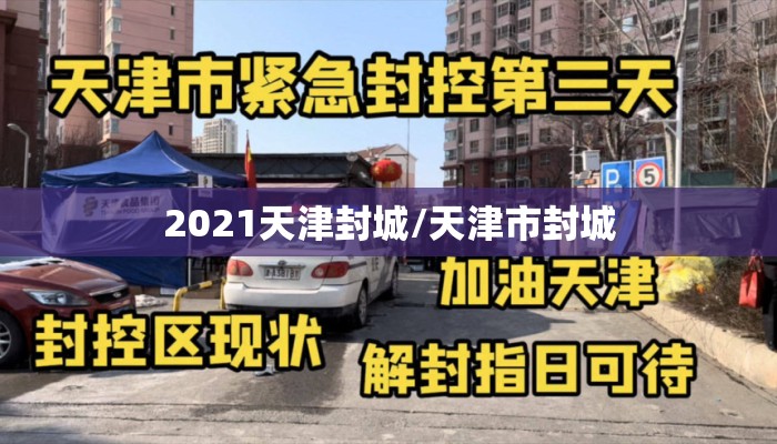 2021天津封城/天津市封城