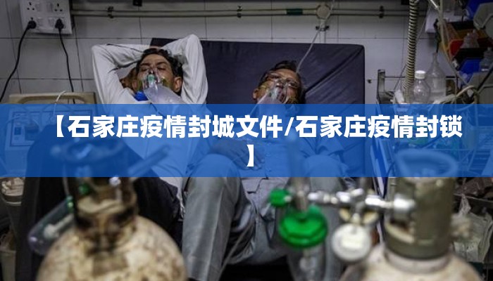 【石家庄疫情封城文件/石家庄疫情封锁】