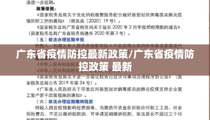 广东省疫情防控最新政策/广东省疫情防控政策 最新