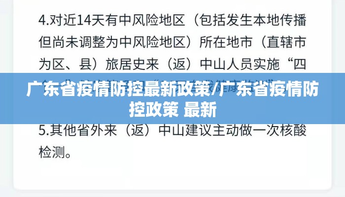 广东省疫情防控最新政策/广东省疫情防控政策 最新