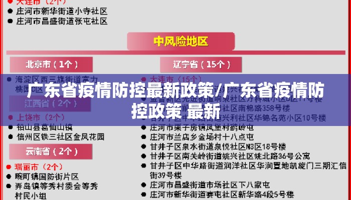 广东省疫情防控最新政策/广东省疫情防控政策 最新
