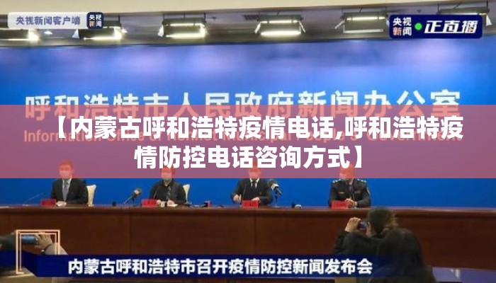 【内蒙古呼和浩特疫情电话,呼和浩特疫情防控电话咨询方式】