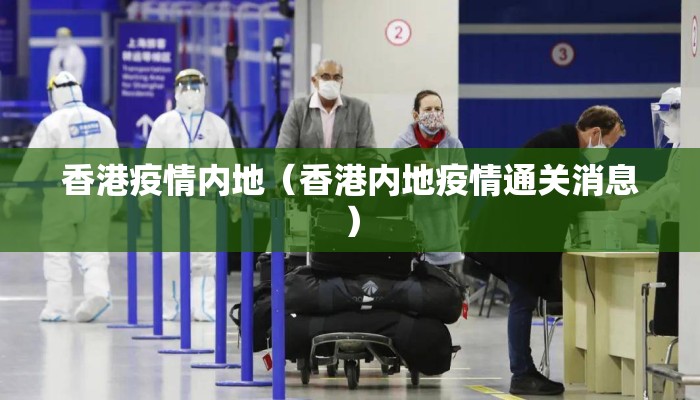 香港疫情内地（香港内地疫情通关消息）