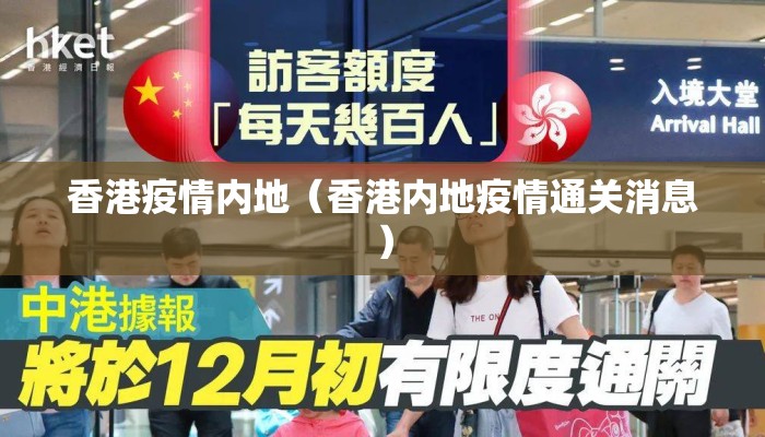香港疫情内地（香港内地疫情通关消息）
