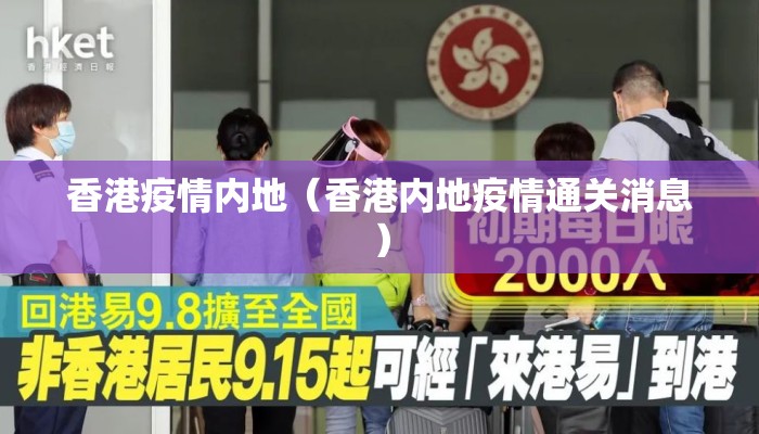 香港疫情内地（香港内地疫情通关消息）