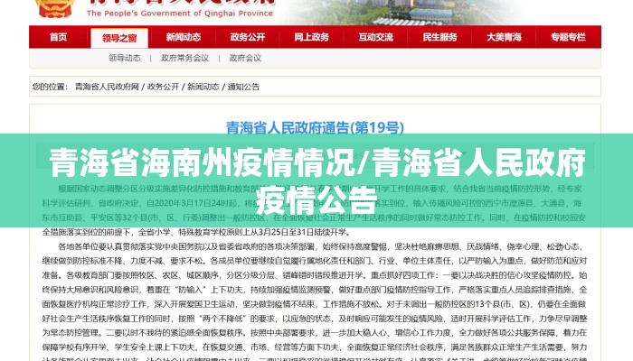 青海省海南州疫情情况/青海省人民政府疫情公告