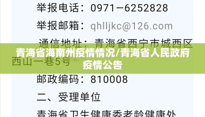 青海省海南州疫情情况/青海省人民政府疫情公告