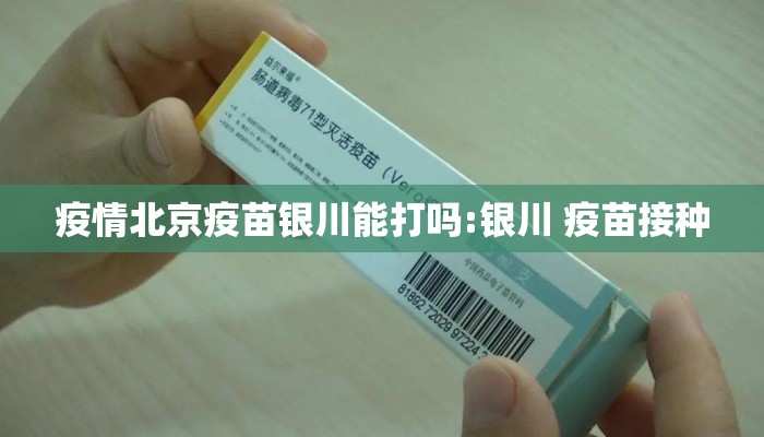 疫情北京疫苗银川能打吗:银川 疫苗接种