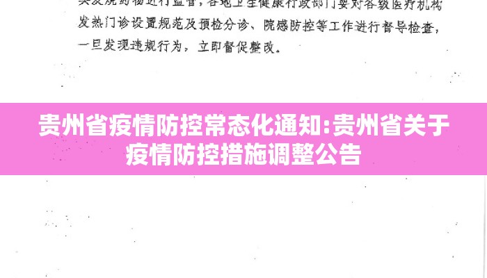 贵州省疫情防控常态化通知:贵州省关于疫情防控措施调整公告