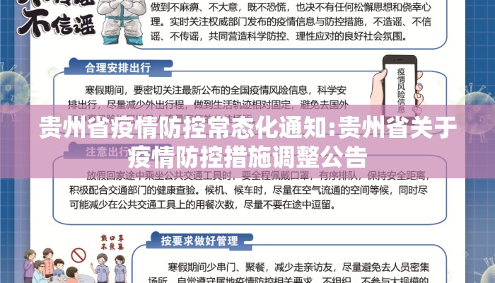 贵州省疫情防控常态化通知:贵州省关于疫情防控措施调整公告