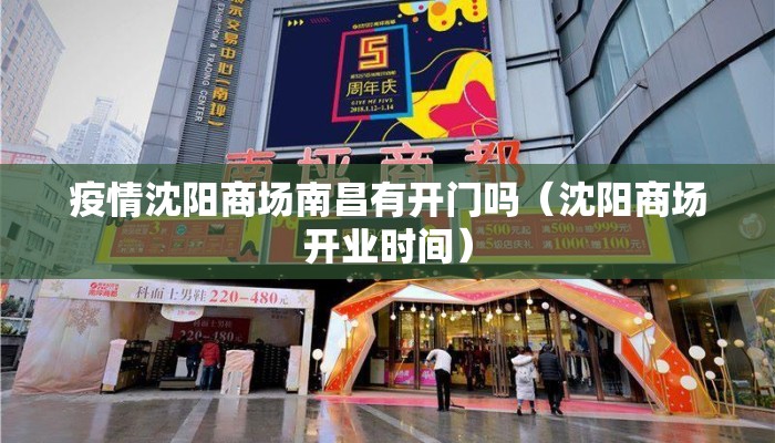 疫情沈阳商场南昌有开门吗(沈阳商场开业时间) 疫情沈阳商场南昌有开门吗(沈阳商场开业时间)