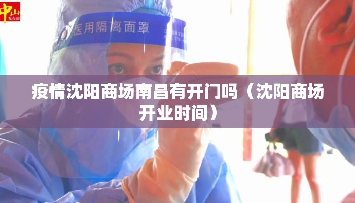疫情沈阳商场南昌有开门吗(沈阳商场开业时间) 疫情沈阳商场南昌有开门吗(沈阳商场开业时间)