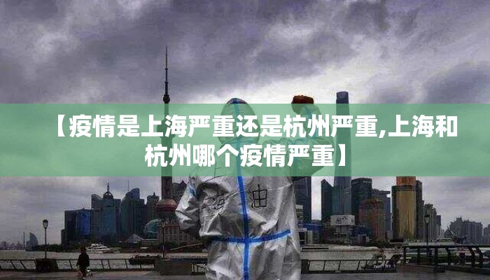 【疫情是上海严重还是杭州严重,上海和杭州哪个疫情严重】