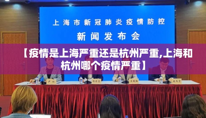 【疫情是上海严重还是杭州严重,上海和杭州哪个疫情严重】
