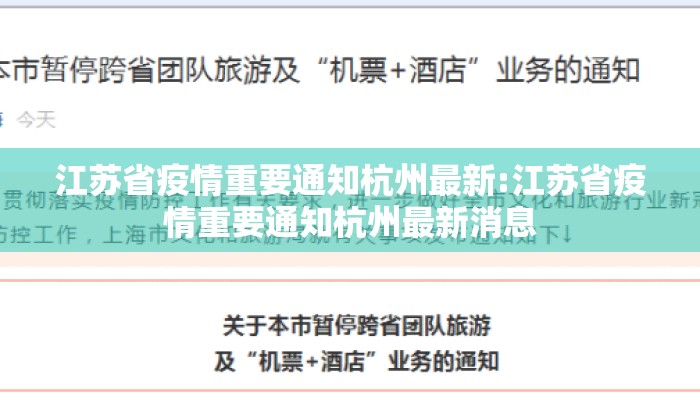 江苏省疫情重要通知杭州最新:江苏省疫情重要通知杭州最新消息