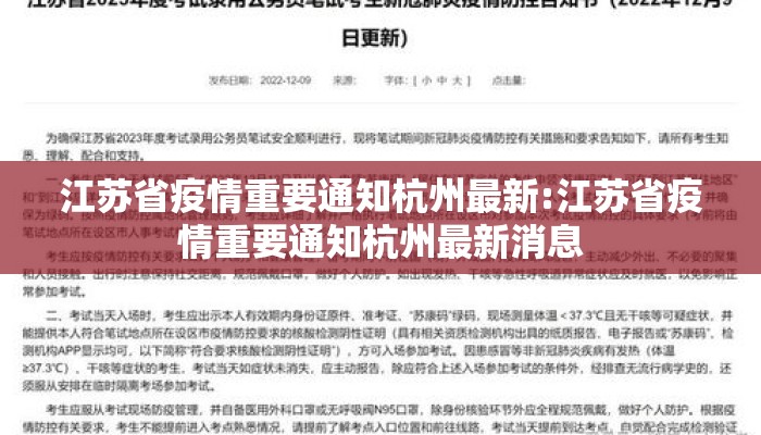 江苏省疫情重要通知杭州最新:江苏省疫情重要通知杭州最新消息