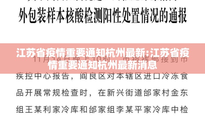 江苏省疫情重要通知杭州最新:江苏省疫情重要通知杭州最新消息