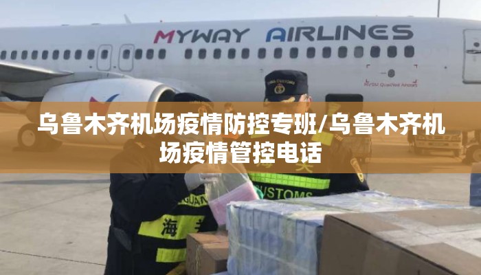 乌鲁木齐机场疫情防控专班/乌鲁木齐机场疫情管控电话