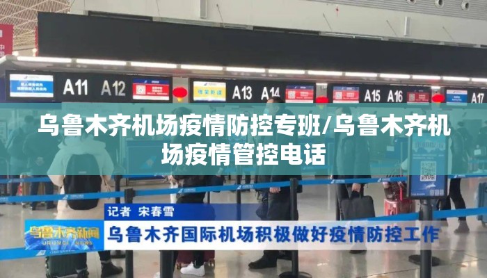乌鲁木齐机场疫情防控专班/乌鲁木齐机场疫情管控电话