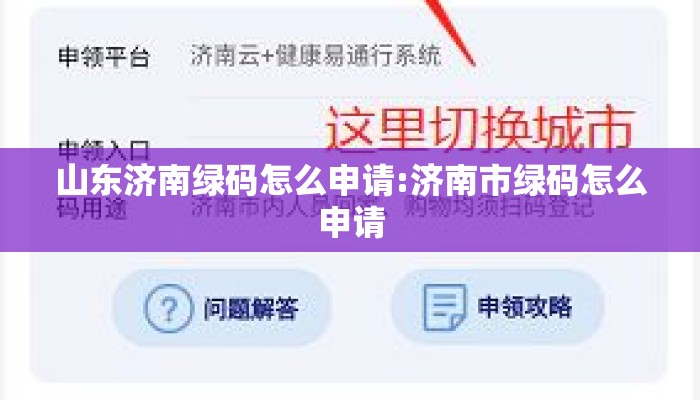 山东济南绿码怎么申请:济南市绿码怎么申请
