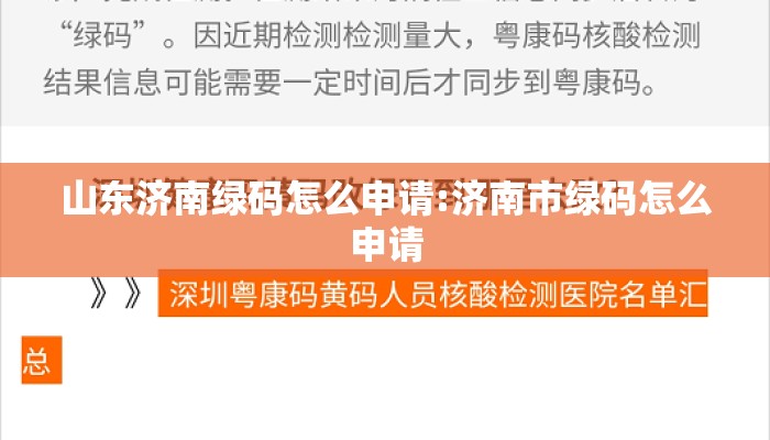 山东济南绿码怎么申请:济南市绿码怎么申请