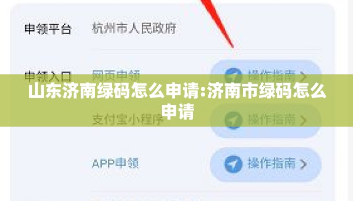 山东济南绿码怎么申请:济南市绿码怎么申请