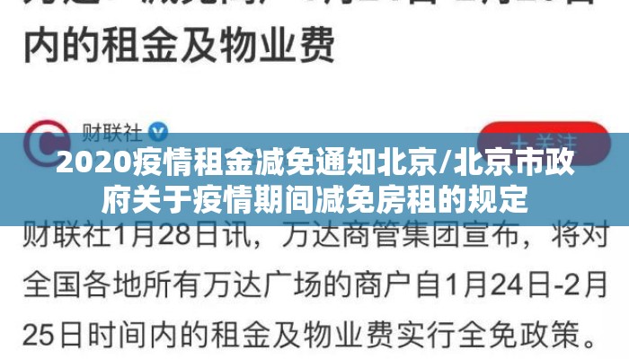 2020疫情租金减免通知北京/北京市政府关于疫情期间减免房租的规定