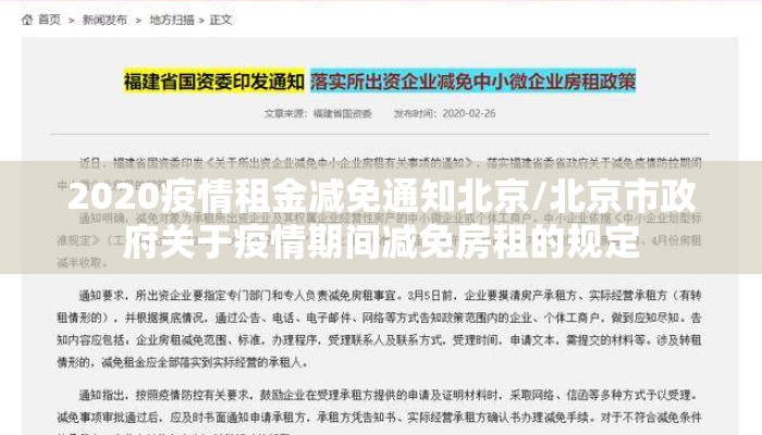 2020疫情租金减免通知北京/北京市政府关于疫情期间减免房租的规定