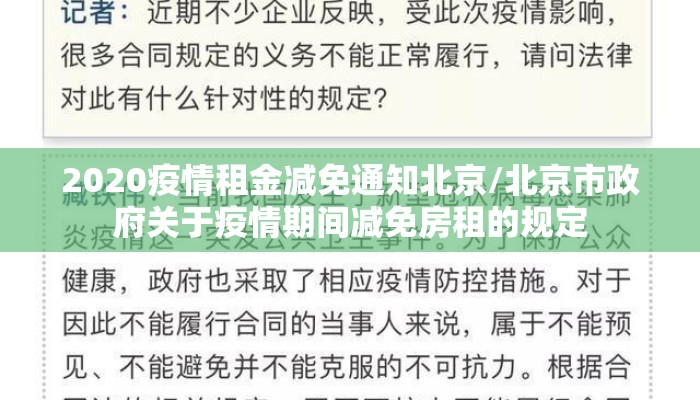 2020疫情租金减免通知北京/北京市政府关于疫情期间减免房租的规定