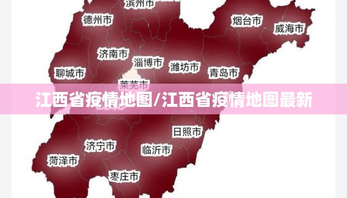 江西省疫情地图/江西省疫情地图最新