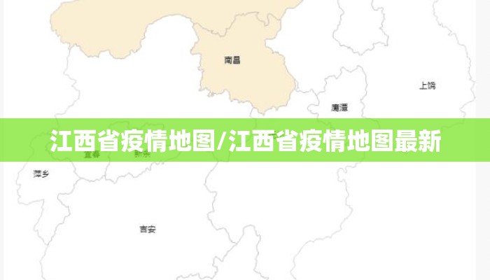 江西省疫情地图/江西省疫情地图最新