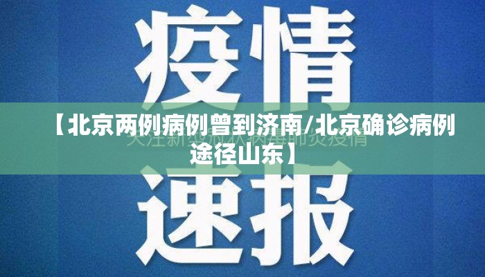 【北京两例病例曾到济南/北京确诊病例途径山东】