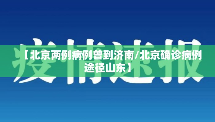 【北京两例病例曾到济南/北京确诊病例途径山东】