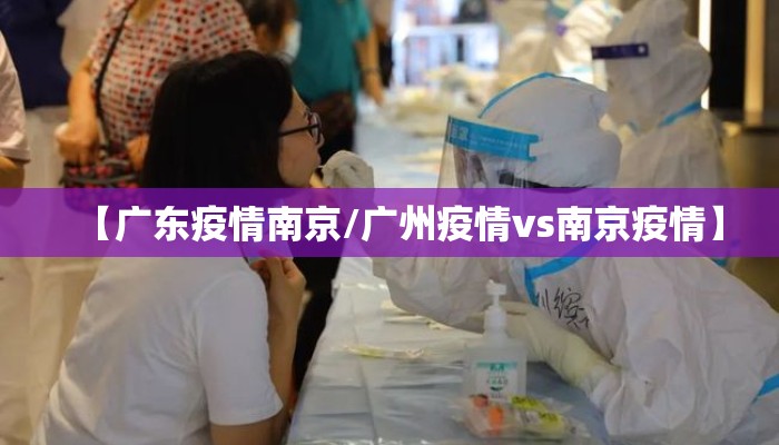 【广东疫情南京/广州疫情vs南京疫情】
