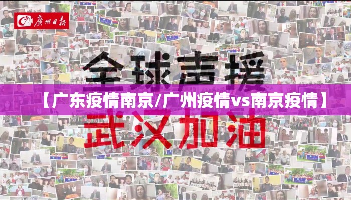 【广东疫情南京/广州疫情vs南京疫情】