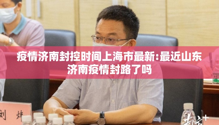 疫情济南封控时间上海市最新:最近山东济南疫情封路了吗