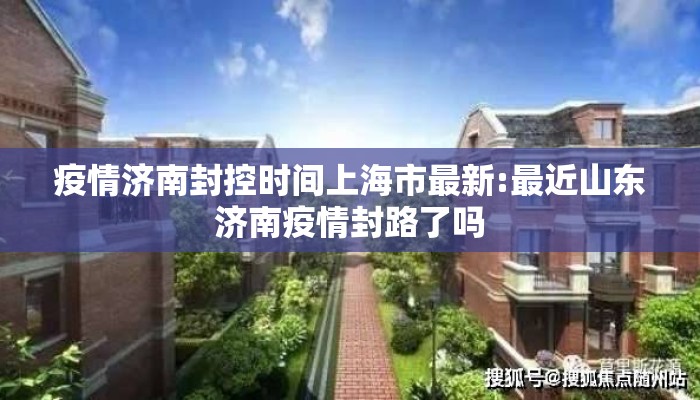 疫情济南封控时间上海市最新:最近山东济南疫情封路了吗
