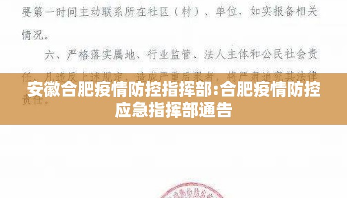安徽合肥疫情防控指挥部:合肥疫情防控应急指挥部通告